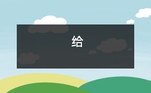 給