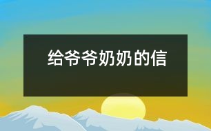 給爺爺、奶奶的信