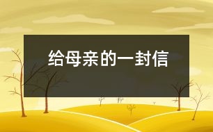 給母親的一封信