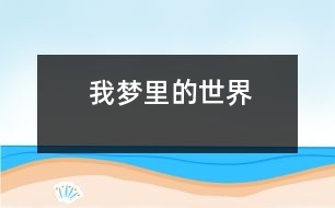 我夢里的世界