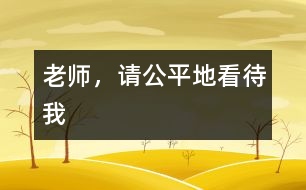 老師，請公平地看待我