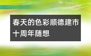 春天的色彩——順德建市十周年隨想