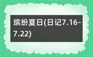 繽紛夏日(日記7.16-7.22)