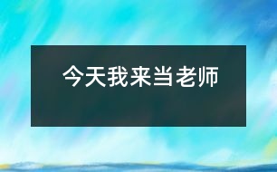 今天我來(lái)當(dāng)老師