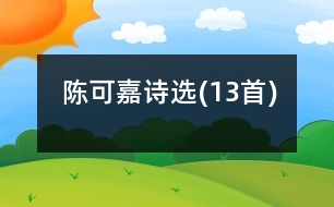 陳可嘉詩選(13首)