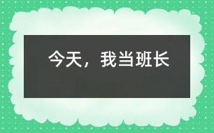 今天，我當(dāng)班長