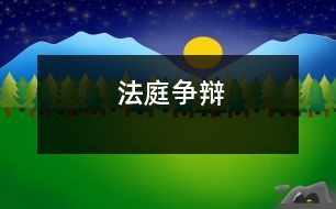 法庭爭(zhēng)辯