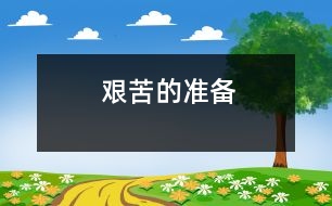 艱苦的準(zhǔn)備