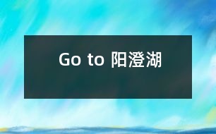 Go to 陽澄湖