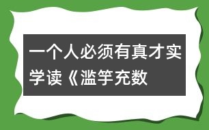 一個人必須有真才實學(xué)——讀《濫竽充數(shù)》有感