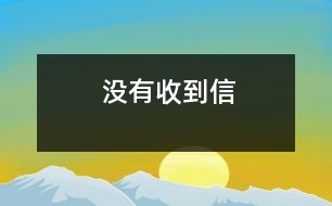 沒有收到信