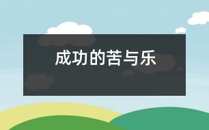 成功的苦與樂