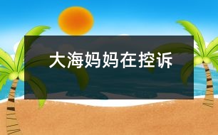 大海媽媽在控訴