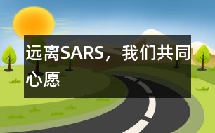 遠(yuǎn)離SARS，我們共同心愿