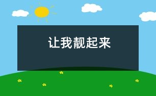 讓我靚起來(lái)