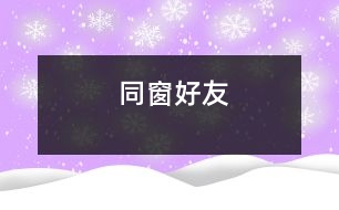 同窗好友