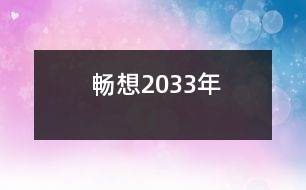 暢想2033年