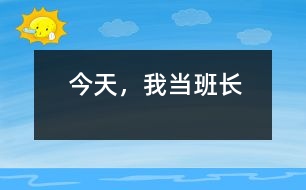 今天，我當(dāng)班長