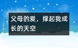 父母的愛(ài)，撐起我成長(zhǎng)的天空