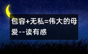 包容+無(wú)私=偉大的母愛(ài)--讀有感