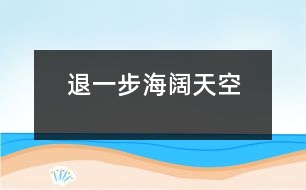 退一步海闊天空