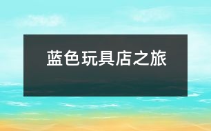 藍色玩具店之旅