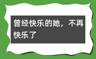 曾經(jīng)快樂的她，不再快樂了