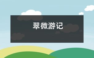 翠微游記