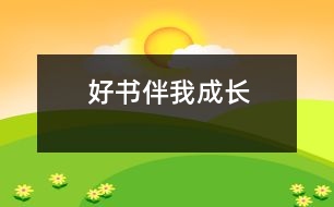 好書伴我成長(zhǎng)