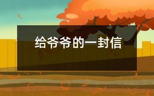 給爺爺?shù)囊环庑?></p>										
													 給爺爺?shù)囊环庑?/p>           山西省長治市 長治市實驗小學四年級四班 宋佳佩</p>          </p>              親愛的爺爺：<br>    您好！您最近身體好嗎？<br>    我想對您說：我們的考試結束了，幾天前，學校放了假。爸爸、媽媽給我安排的事情太多了，每天要讀書15分鐘左右，又要彈琴一至一個半小時，每個星期天下午3點到5點半還得去學英語兩個半小時。真夠忙?。∥姨貏e想去老家看看您和奶奶，可惜時間太緊，還得爭分奪秒、認真刻苦地學習知識，把上學期落下的功課補起來。<br>    最近，我的進步非常非常大。媽媽給我買了7本課外讀物，我一有空就讀，閱讀理解能力大地提高；媽媽還給我請了一個鋼琴陪練老師，我的彈琴水平也有很大的提高 ，每次去老師家彈琴，郝老師都給我很多的鼓勵和表揚，我越來越對彈琴有了渾厚的興趣。我還學會了做飯，自己一個人在家，能吃上自己親自做的飯。<br>    今天，村里的一個叔叔來我家，說您和奶奶非常思念我，想念我。其實，我也和你們一樣，非常想念你們。明天如果彈完琴后，有時間，我和叔叔聯(lián)系，讓他帶上我去老家看你們。<br>    祝你們身體健康，萬事如意！希望你們經常能夠哈哈大笑，笑口常開！其他的話咱們見面再說吧！                                                    您的孫女：宋佳佩<br>                                                  二○○三年八月二十日<br>    <p>    指導教師：宋滿堂<br>    符合信件寫作格式，交待事情清楚、條理。							</div>
						</div>
					</div>
					<div   id=