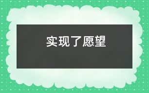 實現(xiàn)了愿望