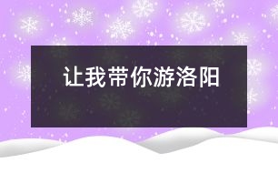 讓我?guī)阌温尻?></p>										
													 讓我?guī)阌温尻?/p>           河南省南陽油田 河南油田第三小學(xué)402 何珊</p>          </p>              各位游客朋友們：<br>    早上好！歡迎大家來洛陽觀光，我叫和珊，是河南油田第三小學(xué)的學(xué)生，今天我來當你們的導(dǎo)游，希望我們有一個愉快的旅程。<br>    咱們現(xiàn)在出發(fā)嘍！大家看，這就是風(fēng)景優(yōu)美的小浪底水庫，景區(qū)規(guī)劃面積1262平方公里，其中有296平方公里的中國北方最大的人工湖泊和交叉縱橫的黃河峽谷、西灘濕地、三門峽大壩等令人心曠神怡的景點。這兒的水非常清澈，但也有不少游客來玩時隨手拋下的垃圾，致使水面“白帆”點點，看起來不那么雅觀，今天希望大家不要這樣。一陣微風(fēng)吹來，平靜的湖面就會跳舞，如果這時坐上快艇，就會倍感親切舒適，還可以看見此起彼伏的遠山、溫暖的窯洞和蔚藍的天空?，F(xiàn)在就讓我們?nèi)ジ惺芤幌掳桑?br>    現(xiàn)在，咱們所在的地方是歷史悠久的龍門石窟，它位于古都洛陽城南伊水兩岸的東西山崖峭壁上，建設(shè)于公元五世紀末，現(xiàn)存標志窟龕2300余個，佛像十萬余尊。這兒還有個美麗的傳說呢。很久很久以前，有個法力高大的大佛像，它沒有親人，就結(jié)識了許多朋友，后來，它們結(jié)拜了了兄弟，就在這兒安了家。這些佛像雕刻得非常細致，可見勞動人民的的智慧是無窮的，才給我們留下如此巧奪天工的遺跡?，F(xiàn)在給大家半個小時的時間，去感受一下古代藝術(shù)的美吧。<br>    好了，上午的旅游結(jié)束了，希望大家能記住我，也記住這美麗的洛陽。<br>    <p>    指導(dǎo)教師：尹艷麗<br>    						</div>
						</div>
					</div>
					<div   id=