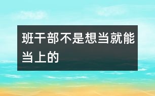 班干部不是想當就能當上的