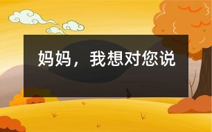 媽媽，我想對(duì)您說