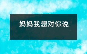 媽媽我想對(duì)你說