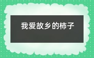 我愛(ài)故鄉(xiāng)的柿子