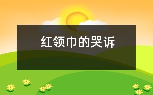 紅領(lǐng)巾的哭訴