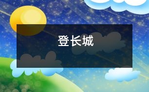 登長(zhǎng)城