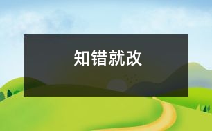 知錯(cuò)就改