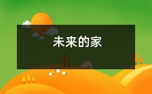 未來(lái)的家