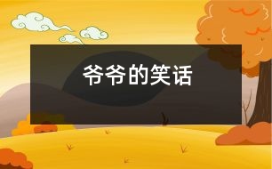 爺爺?shù)男υ?></p>										
													 爺爺?shù)男υ?/p>           浙江省桐鄉(xiāng)市 桐鄉(xiāng)市烏鎮(zhèn)植材小學(xué)二（2）班 陳赟豪</p>          </p>                  我的牙病犯了,特別疼。奶奶說：“牙疼不是病，疼起來真要命。”吃晚飯了，可我連飯都咬不動。全家七嘴八舌議論開了，奶奶說：“我?guī)愕结t(yī)院補(bǔ)牙齒吧！”媽媽對奶奶說：“醫(yī)生不讓他補(bǔ)，因?yàn)榉凑獡Q牙齒?！卑职终f：“干脆拔了算了?！边@時一直不說話的爺爺插嘴了：“我有一個好辦法?！贝蠹引R聲說：“什么好辦法？快說！”爺爺說：“用水泥澆灌在蛀牙的洞里，你的牙不就補(bǔ)好了嗎？”爺爺可真是三句話不離本行。他原來是水泥廠的廠長，現(xiàn)在他退休了，還想著他的水泥呢！<br>    “哈哈，哈哈------”爺爺?shù)男υ挵盐覀內(nèi)叶级簶妨?。一家人開開心心、團(tuán)團(tuán)圓圓、和和美美，享受天倫之樂。聽爺爺這么一說，我的牙也不疼了，爺爺?shù)男υ挶人庍€靈呢！<br>    <p>    指導(dǎo)教師：沈麗萍<br>    本文寫出了一家人的甜美幸福生活							</div>
						</div>
					</div>
					<div   id=