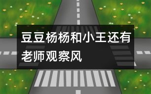 豆豆、楊楊和小王還有老師觀察風(fēng)