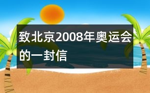 致北京2008年奧運會的一封信