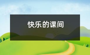 快樂的課間