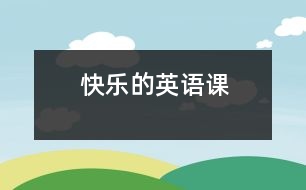 快樂(lè)的英語(yǔ)課