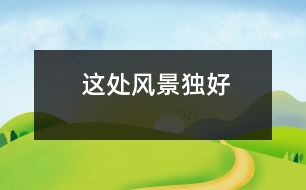 這處風(fēng)景獨(dú)好