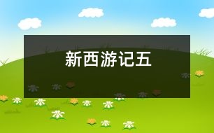 新西游記（五）