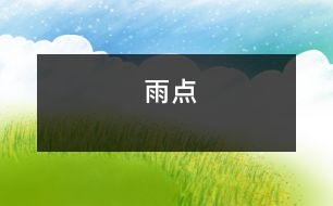 雨點