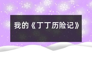 我的《丁丁歷險(xiǎn)記》