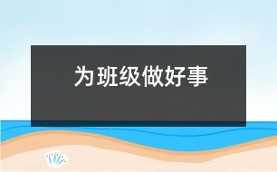 為班級(jí)做好事